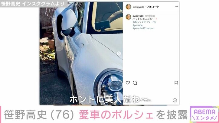 【写真・画像】笹野高史、車両本体価格3000万円超の愛車・ポルシェを溺愛「ホントに美人だわ〜」 2枚目