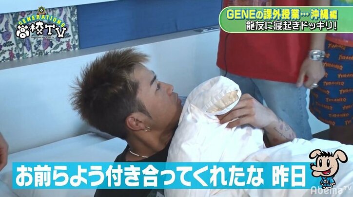 GENERATIONS龍友、寝起きドッキリで普段とは別人（!?）のベビーフェイスを披露！