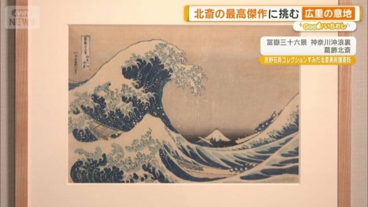 「冨嶽三十六景　神奈川沖浪裏」