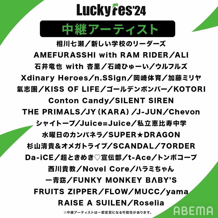 【写真・画像】【ABEMA】野外音楽フェス『LuckyFes’24』を独自タイムテーブルで無料独占生中継 7月13日～15日　1枚目