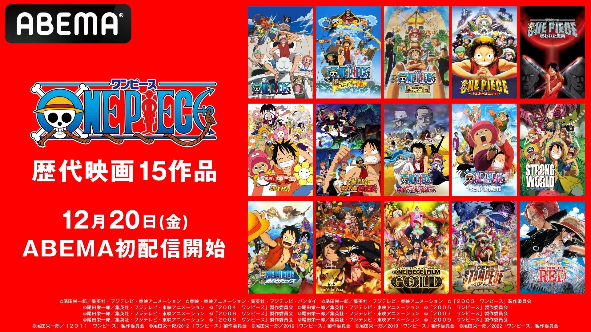 人気アニメ『ONE PIECE』歴代映画15作品 12月20日に初配信【ABEMA