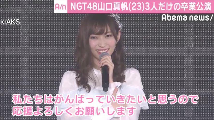 ぐちゃぐちゃにする ngt48卒業 山口真帆が犯人を問い詰める セール 現場録音テープ 文春