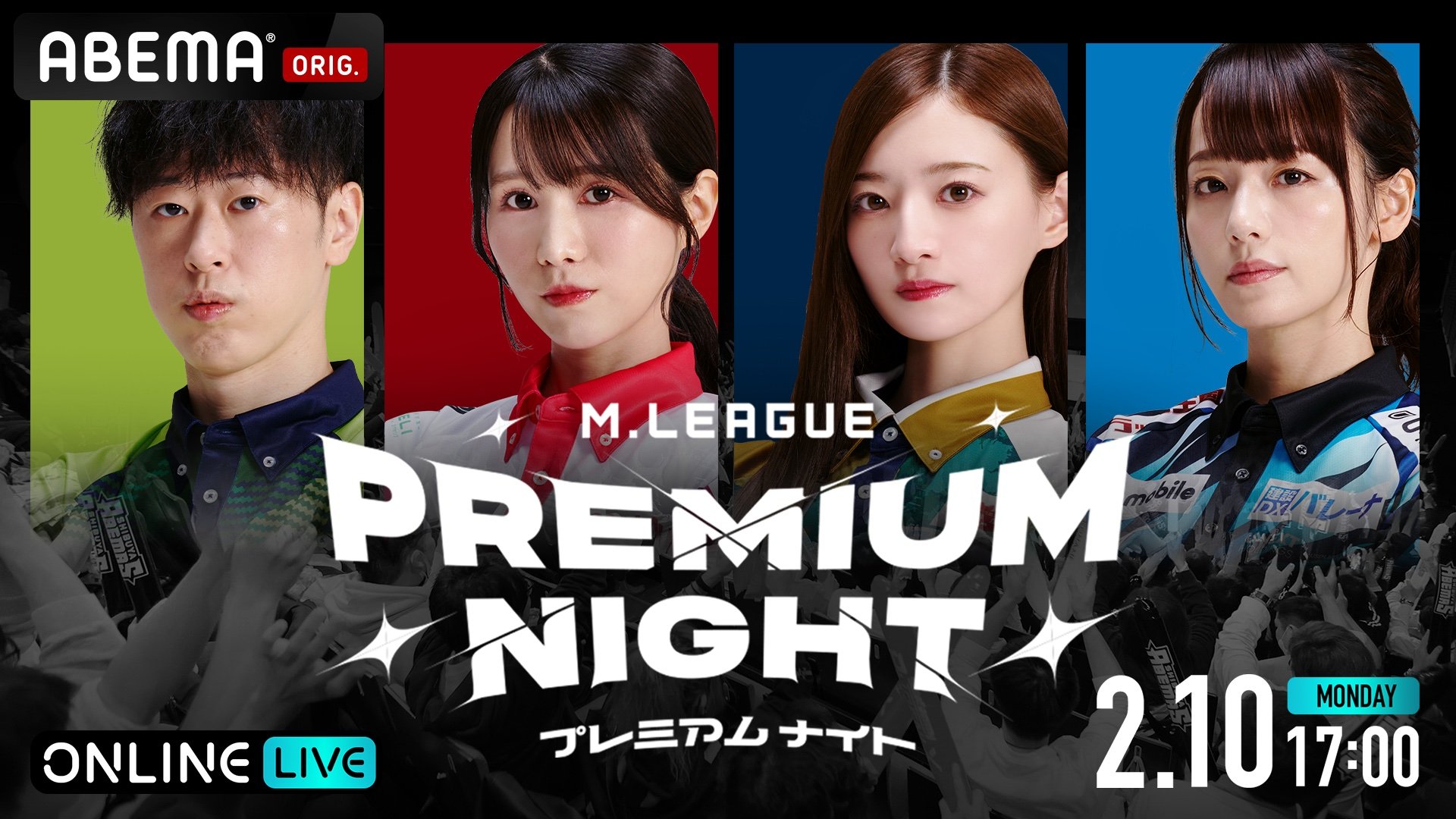 プロ麻雀リーグのPVイベント『Mリーグ2024－25プレミアムナイト』ABEMA