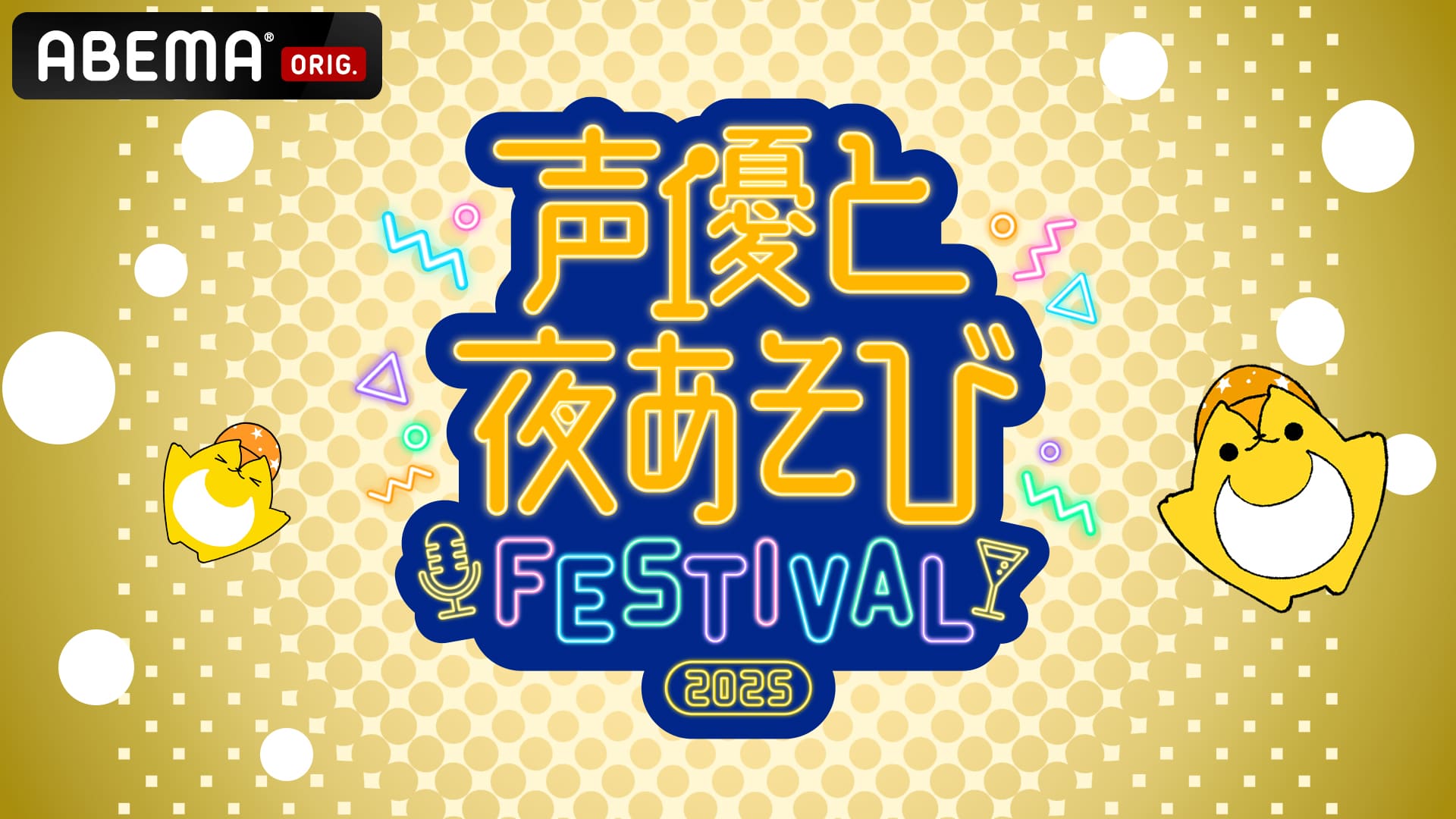 声優と夜あそびフェスティバル2025』昼・夜両公演をABEMA PPVで独占