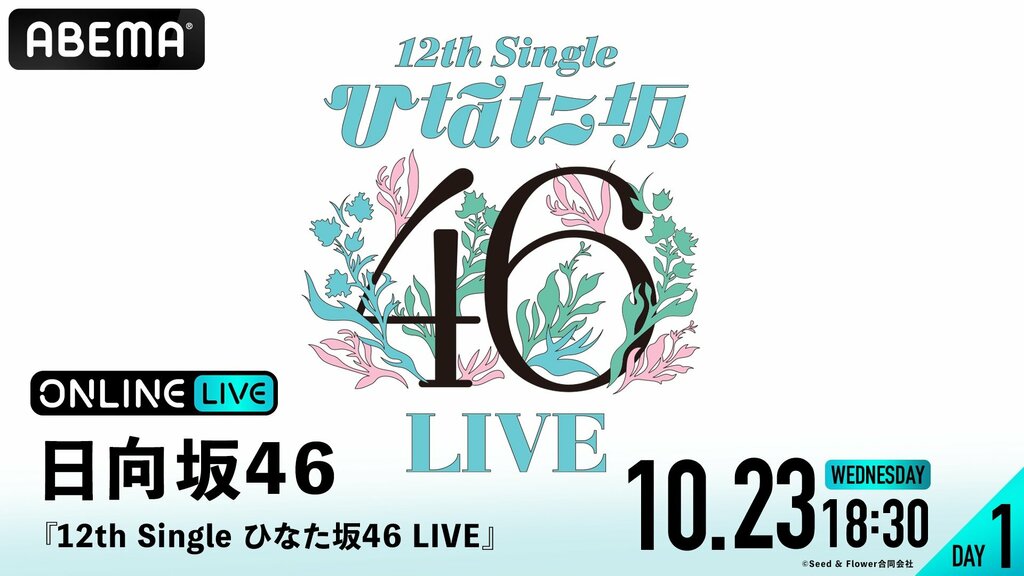 【ABEMA PPV】『12th Single ひなた坂46 LIVE』を10月23日・24日に生配信決定 チケット発売中