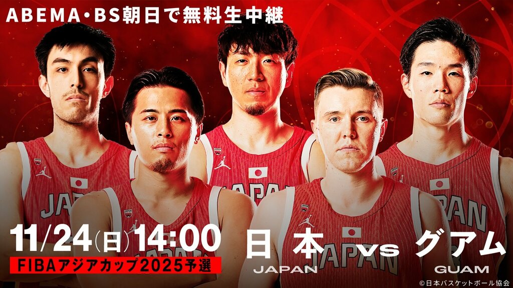 『FIBAアジアカップ2025予選 （Window2）』 日本vsグアム 解説に篠山竜青選手、ゲストにレイクレ・ともやん、現地リポーターにまるぴが登場【ABEMA】