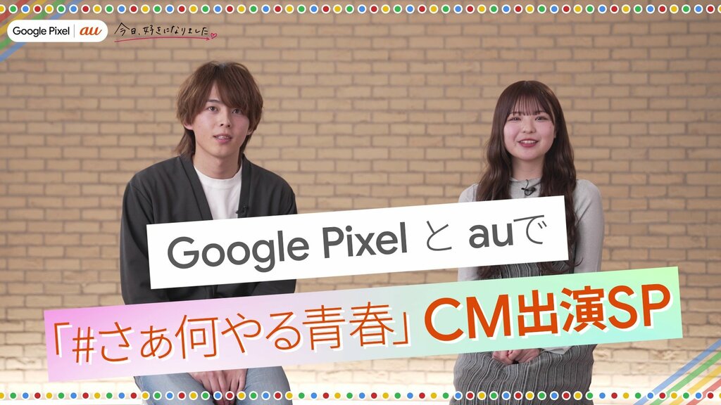 ABEMAの恋愛番組『今日、好きになりました。』とauがタイアップ 折田涼夏＆國本陽斗が出演する短尺映像の制作決定