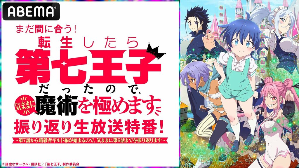 ABEMAにて特別番組『まだ間に合う！「転生したら第七王子だったので、気ままに魔術を極めます」振り返り生放送特番！』が5月13日夜10時より生放送決定