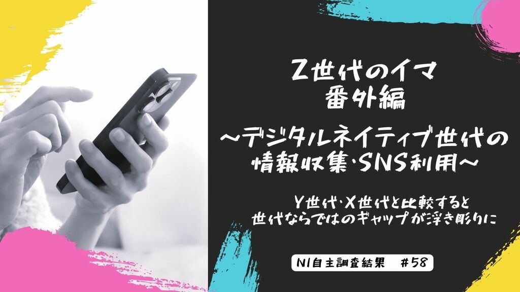 「Z世代の情報収集・SNS利用」調査 スマホの縦長ショートに移行し番組視聴はタイパ重視に【日本インフォメーション】