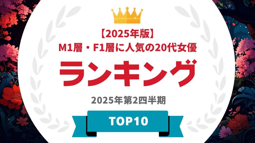M1層とF1層に人気の20代女優ランキングを発表…芦田愛菜や今田美桜らがランクイン【タレントパワーランキング】