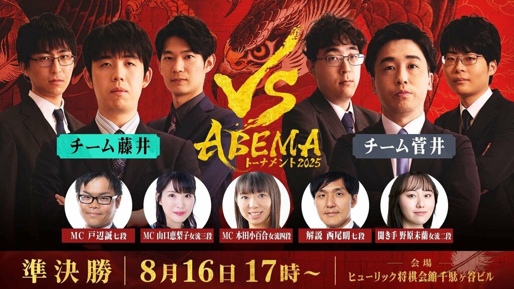 オリジナル将棋対局番組『ABEMAトーナメント2025』準決勝・決勝のパブリックビューイング開催決定