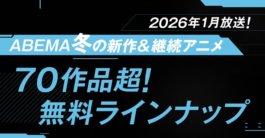 2026年冬アニメ「ABEMA」無料作品全ラインナップを発表…『呪術廻戦』『葬送のフリーレン』『推しの子』など最速配信21作品を含む新作冬アニメ全70作品超を無料放送