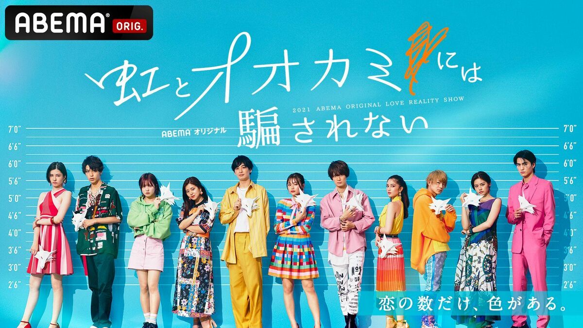 虹とオオカミには騙されない』出演メンバー11人のプロフィール