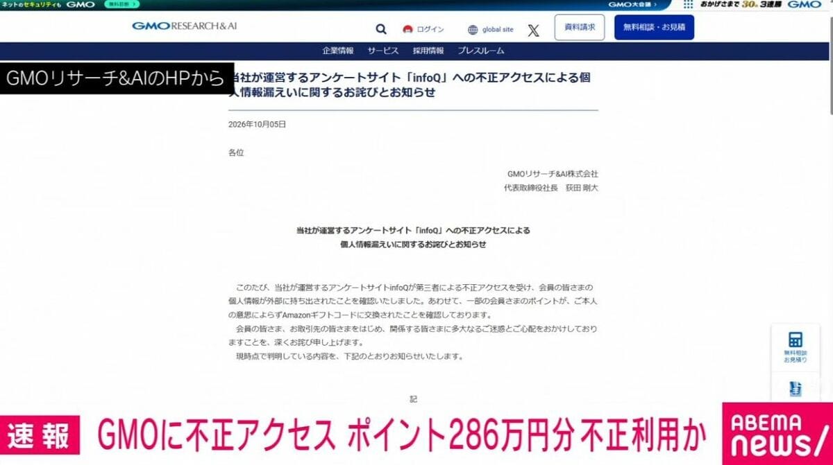 GMOに不正アクセス ポイント286万円分 不正利用か | 国内 | ABEMA
