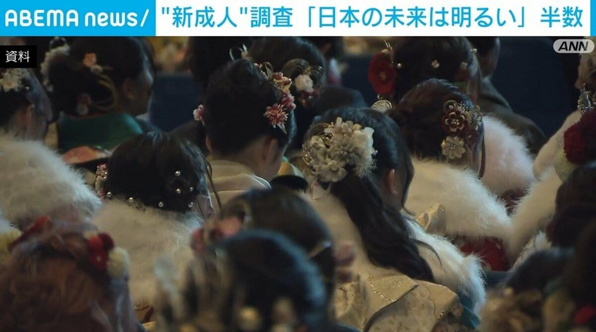 “新成人”調査 「日本の未来は明るい」半数 | 国内 | ABEMA TIMES | アベマタイムズ