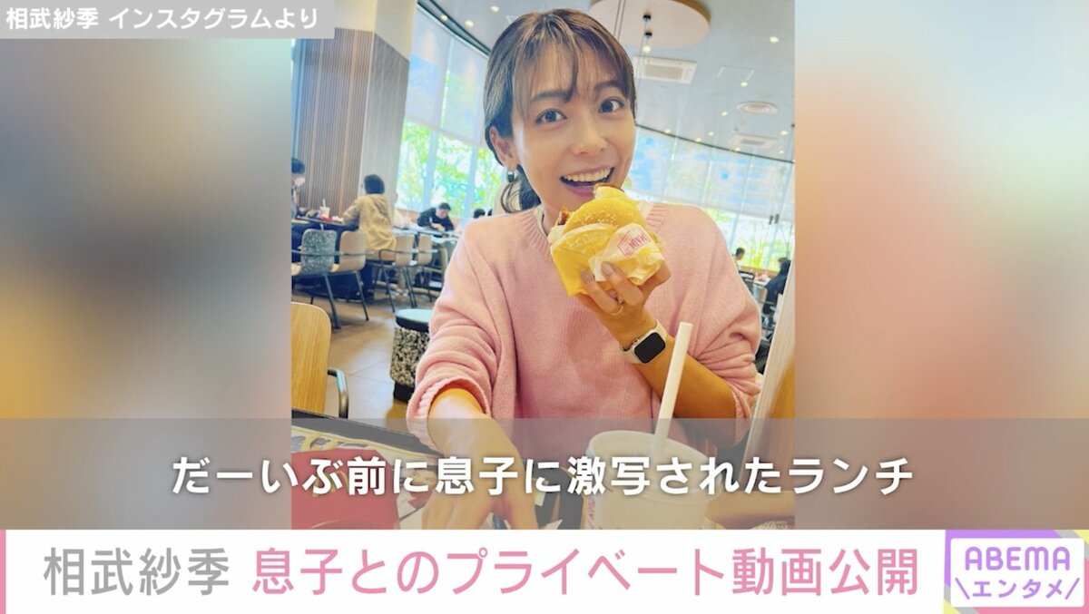 2児の母・相武紗季、5歳息子に激写されたランチ写真を公開「CMみたい