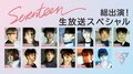 韓流グループ「SEVENTEEN」の冠番組 待望の第2弾をAbemaTVで生放送決定！