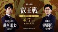叡王戦日程・速報 藤井聡太叡王VS伊藤匠七段【第9期】【将棋】