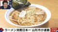 山形県が“ラーメン日本一”で2連覇「生活の一部」「文化が昔からある」 お隣の新潟県とは激しいバトルを展開