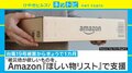 「ほしい物がすぐ集まる」新しい支援の形 被災者支援にAmazon「ほしい物リスト」を活用する動き広がる