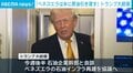 「ベネズエラは米に原油引き渡す」トランプ大統領