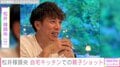 元西武監督・松井稼頭央(50)、自宅のキッチンで撮影!俳優の25歳長女との2ショットに「奥様そっくり」「コンロが本格的なヤツ」など反響