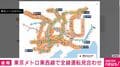 東京メトロ東西線で全線運転見合わせ