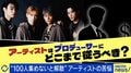 “100人集めないと解散”ライブでプロデューサーが突然の発表 アーティストはどこまで従うべき？ 崖っぷちグループに聞く