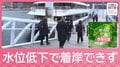 GW前に観光地で“異変”　湖の水不足で遊覧船が着岸できず「通過」名瀑にも影響