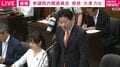「FAXが100枚届いた」参政・大津議員が戦争反対の声を紹介 「脅威にさらされていないと認識している国民も」