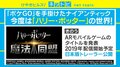 ナイアンティック新作は『ハリー・ポッター:魔法同盟』 タイトル&予告映像を正式発表