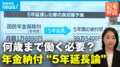 「60歳でリタイア」できない？ 年金の“納付期間” 延長論に現実味