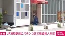 パチンコ店で男性店員2人を殴り現金奪い去る さいたま市