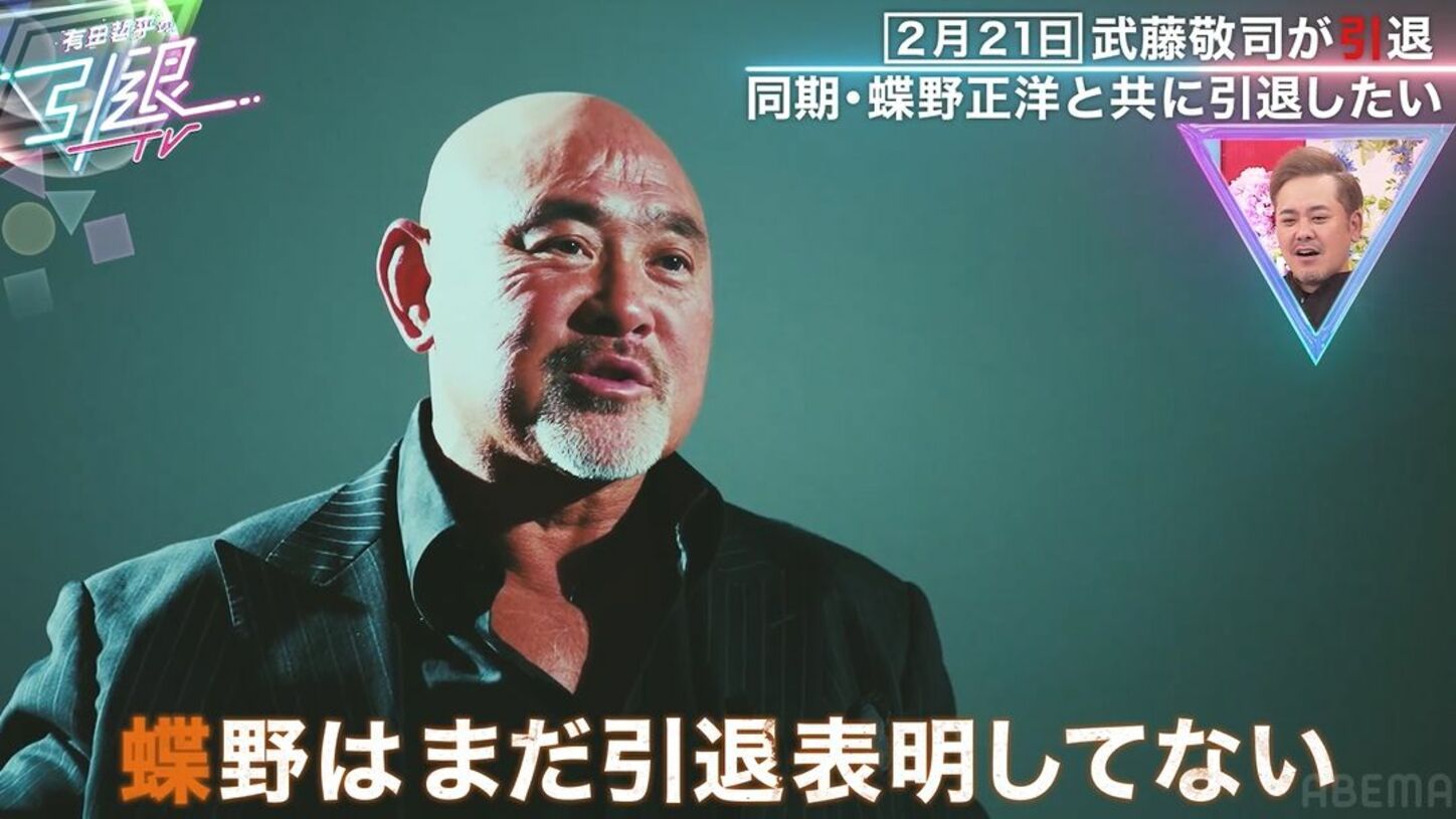 武藤敬司、共に引退を誘うなら?「本当は一緒に引退したかった」デビュー戦を戦った盟友の名を挙げる | バラエティ | ABEMA TIMES ...