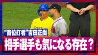 【映像】相手選手から話しかけられて笑顔の吉田正尚