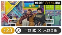 声優と夜あそび プレミアム - 火曜日【下野紘×入野自由】#23
