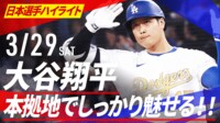 【映像】大谷、火の玉“弾丸ヒット”→爆速通過する高速ゴロ