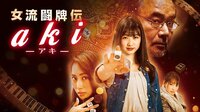 『女流闘牌伝 aki』