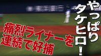 ベイスターズ ハイライト集 - 8月 - 「やっぱりセカンドはお前だ!」タケヒロが痛烈ライナーをジャンプ一番でキャッチ | 動画視聴はAbemaビデオ(AbemaTV)