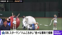 【映像】DB.スターマン“ハムころがし”色々な意味で優勝