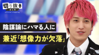 陰謀論にハマる人にEXIT兼近「想像力が欠落」