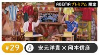 声優と夜あそび プレミアム【安元洋貴×岡本信彦】 #29
