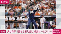 【映像】投手・大谷翔平、初回は三者凡退の好投