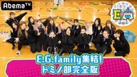 全力部活!E高 - 本編 - #16:E.G.familyが一致団結!巨大ドミノ部完全版! | 動画視聴は【Abemaビデオ(AbemaTV)】