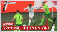 【映像】ヴォルフスブルクvsマインツ「バケモン級」佐野海舟が回収→ゴリゴリドリブル! - ブンデスリーガ2024-2025 -