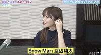 指原莉乃とSnow Man渡辺翔太は高校の同級生「当時は普通にしゃべったりしていた」