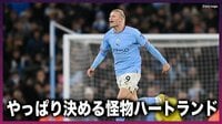 怪物・ハーランド、3試合ノーゴールから覚醒！今季22点目は同点ヘッド弾