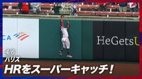 【映像】ホームランをもぎ取ったハリス2世のスーパーキャッチ