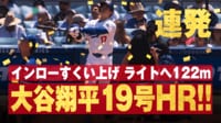【映像】完璧!大谷翔平、今季初の2打席連発アーチ