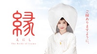 『縁 The Bride of Izumo』